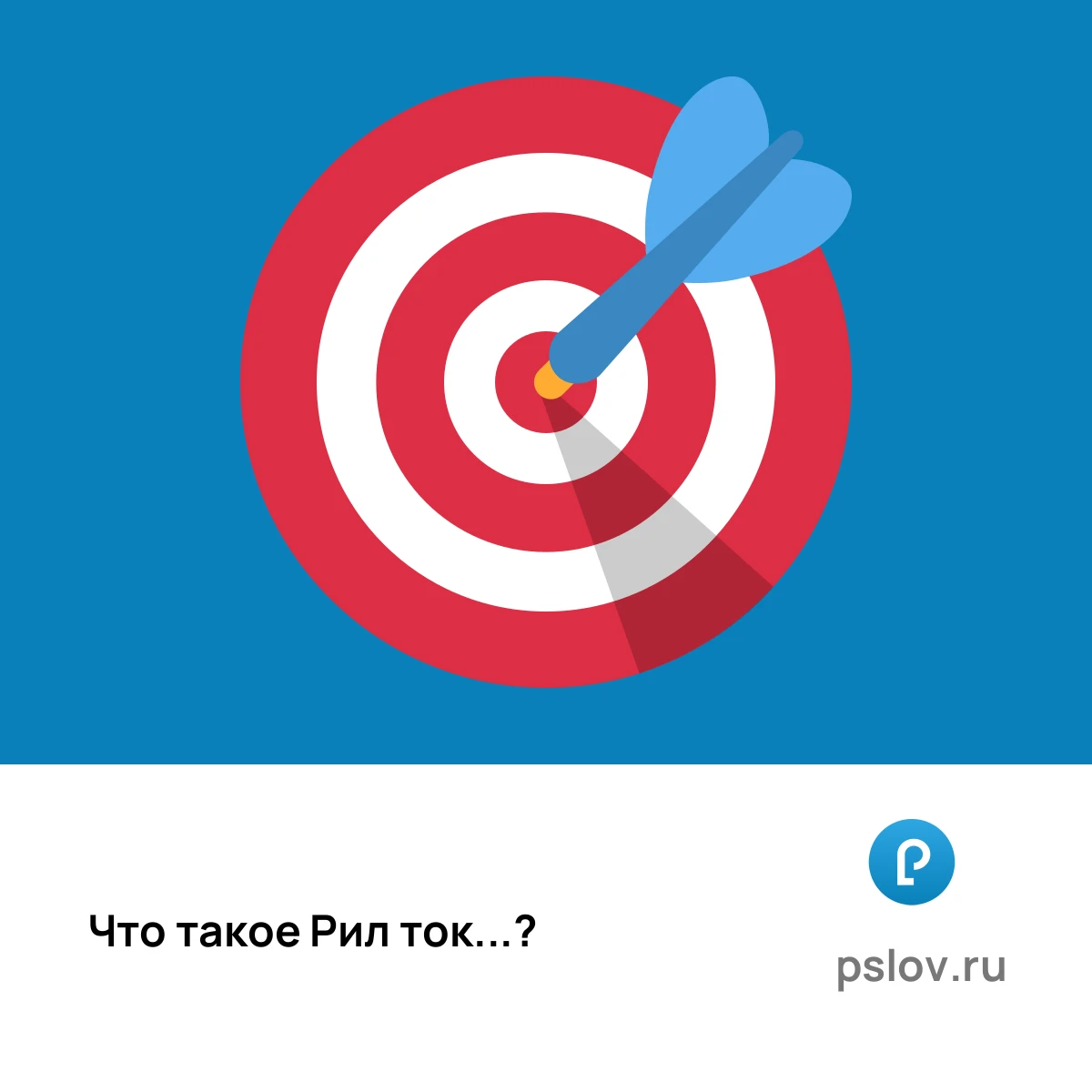 Что такое Рил ток простыми словами - визуальное объяснение
