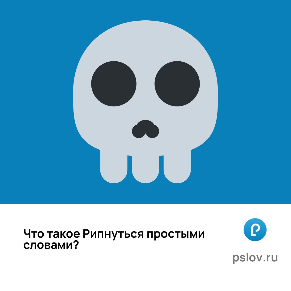 Что такое Рипнуться простыми словами - визуальное объяснение