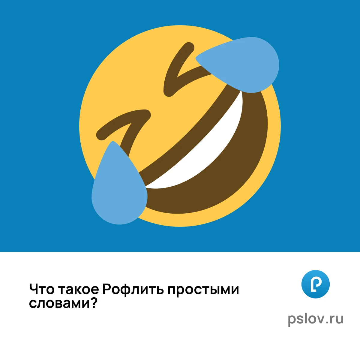 Что такое Рофлить простыми словами - визуальное объяснение