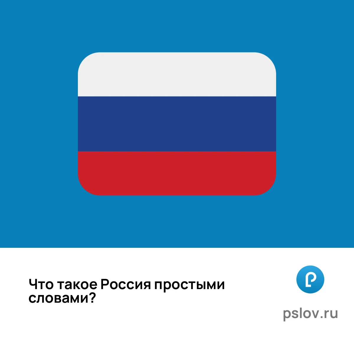 Что такое Россия простыми словами - визуальное объяснение