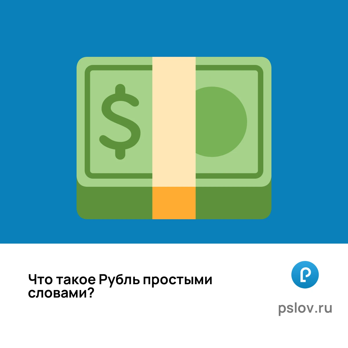 Что такое Рубль простыми словами - визуальное объяснение