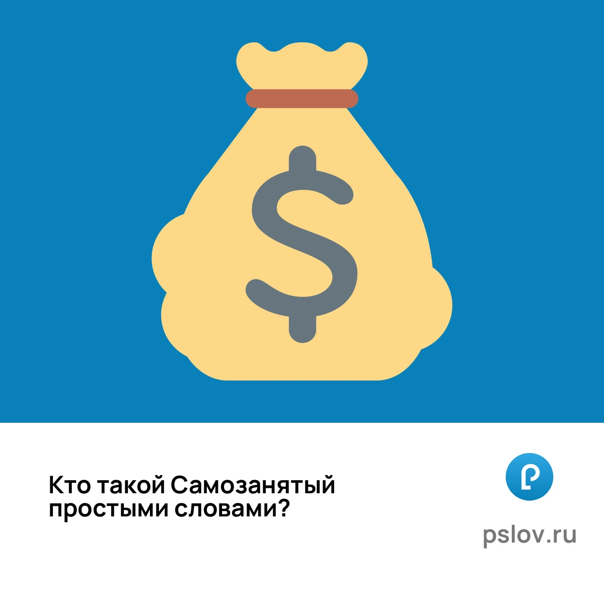 Кто такой Самозанятый простыми словами - визуальное объяснение
