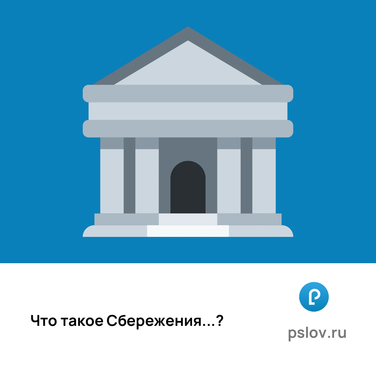 Что такое Сбережения простыми словами - визуальное объяснение