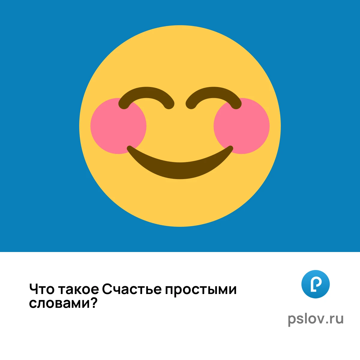 Что такое Счастье простыми словами - визуальное объяснение