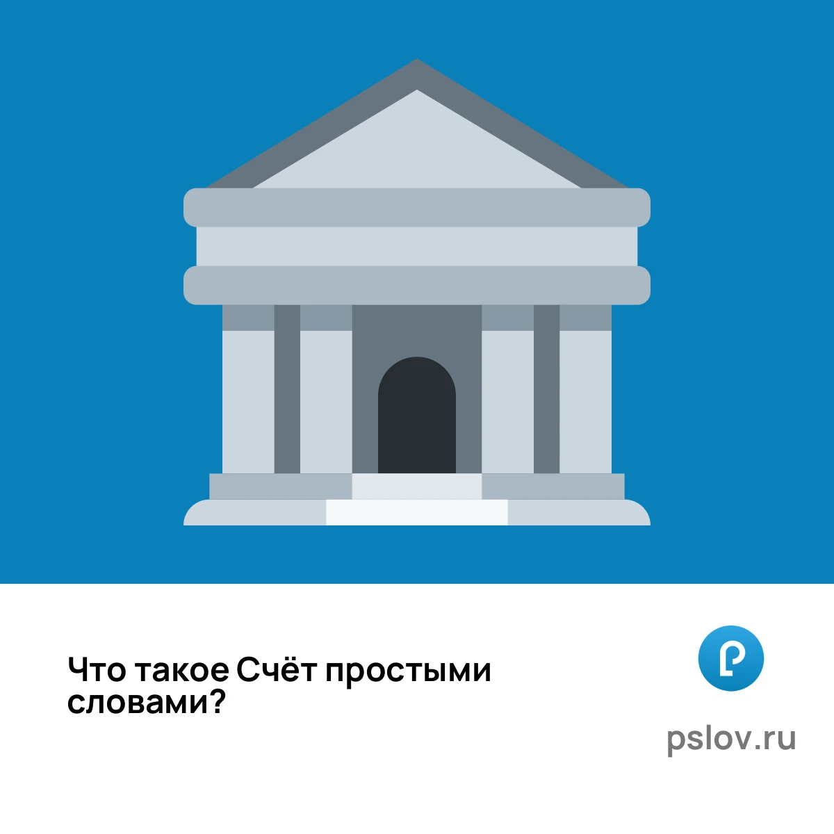 Что такое Счёт простыми словами - визуальное объяснение