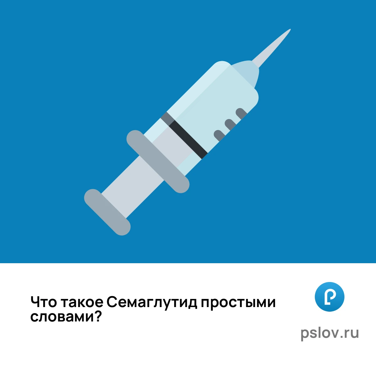Что такое Семаглутид простыми словами - визуальное объяснение