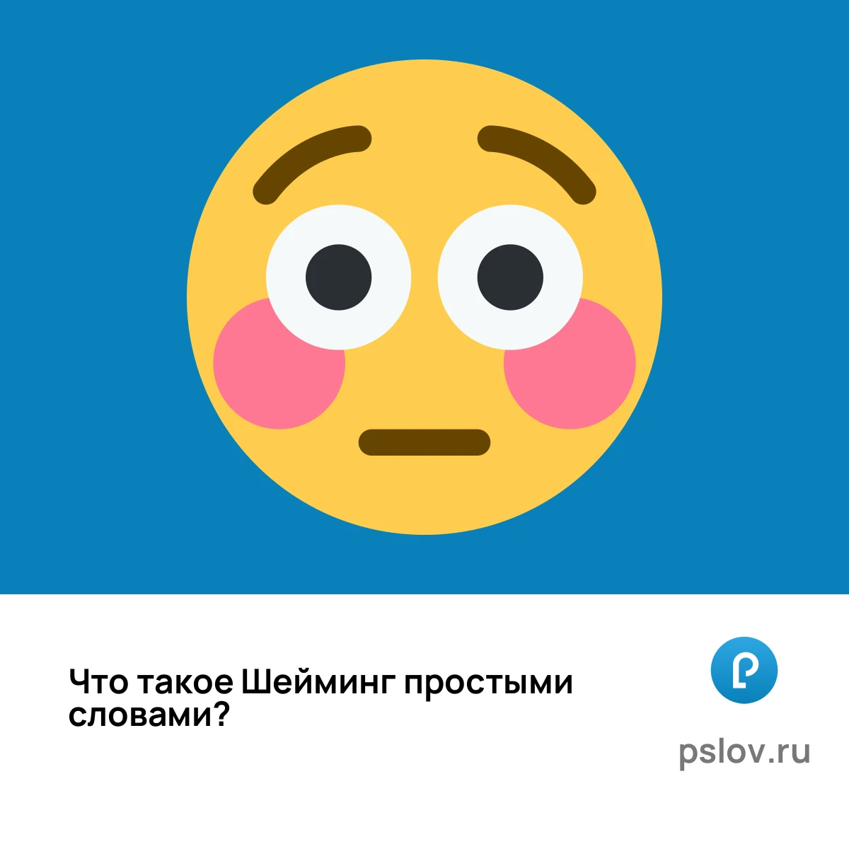 Что такое Шейминг простыми словами - визуальное объяснение