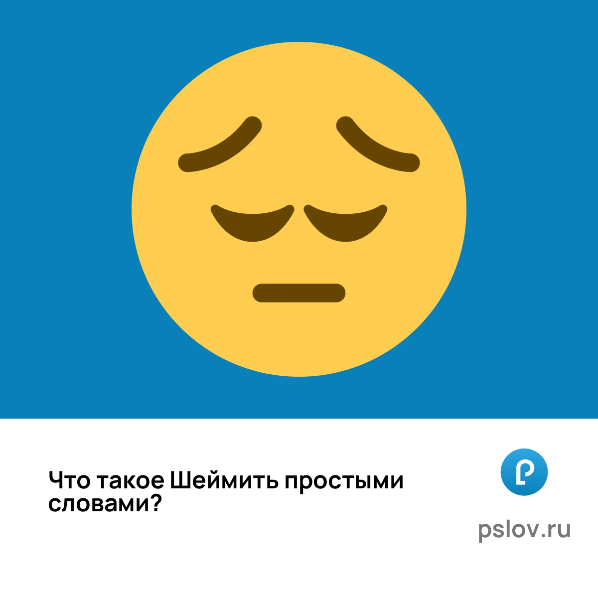Что такое Шеймить простыми словами - визуальное объяснение