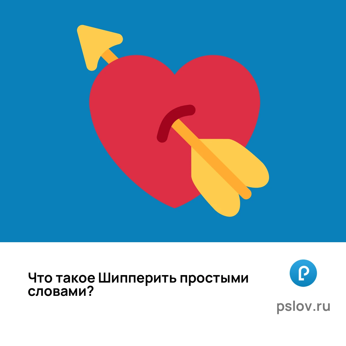 Что такое Шипперить простыми словами - визуальное объяснение