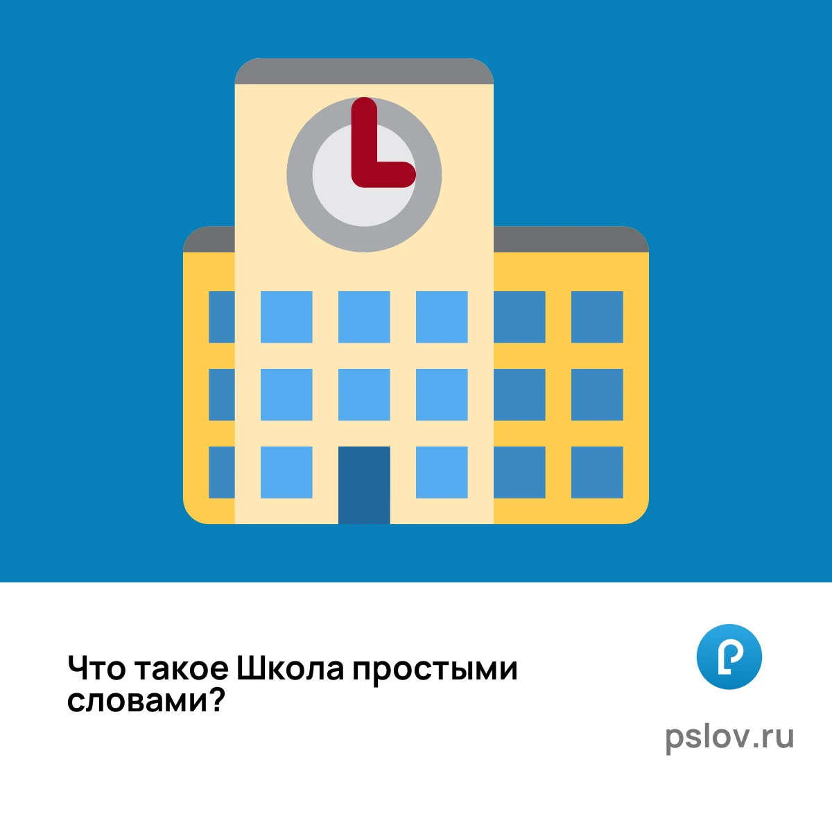 Что такое Школа простыми словами - визуальное объяснение