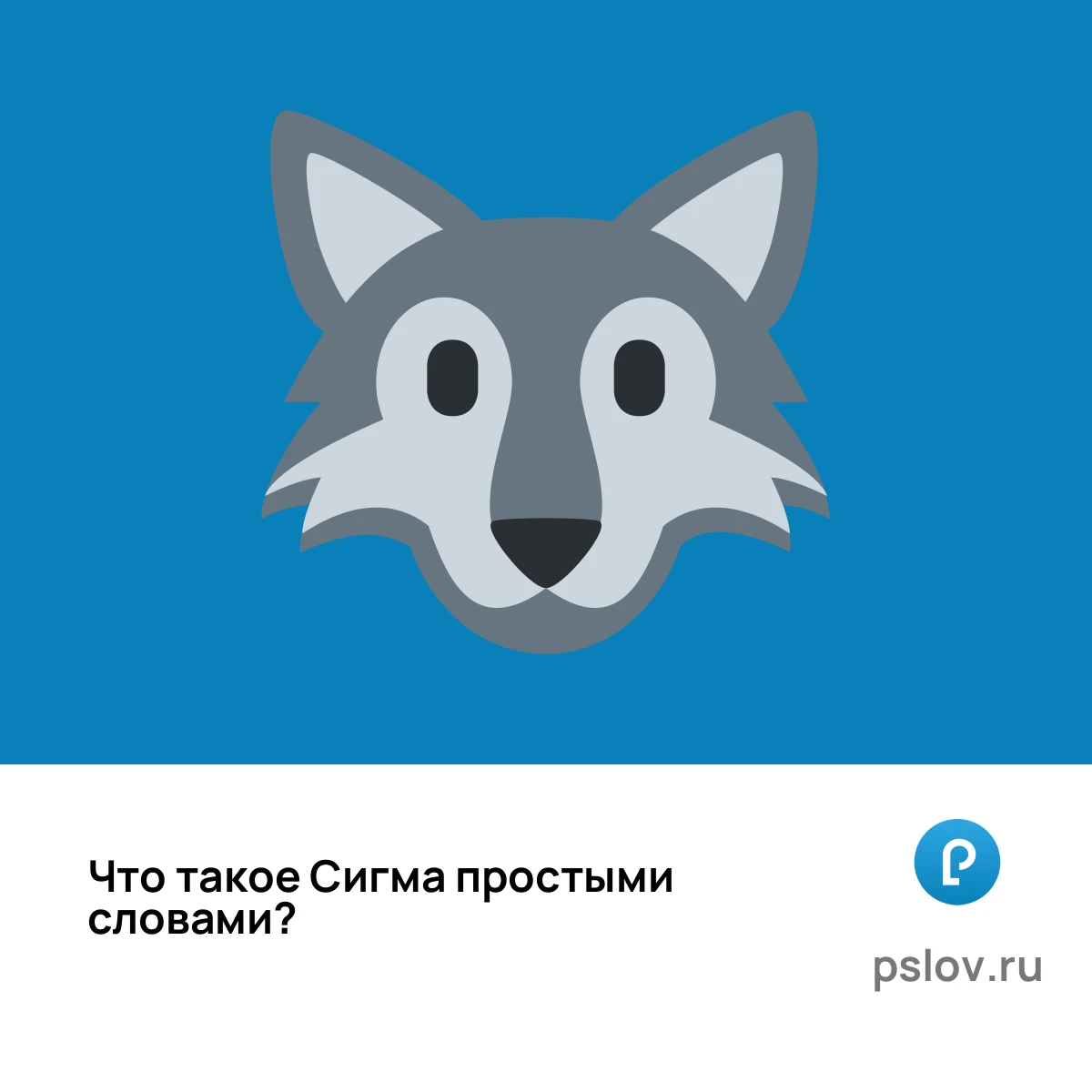 Что такое Сигма простыми словами - визуальное объяснение