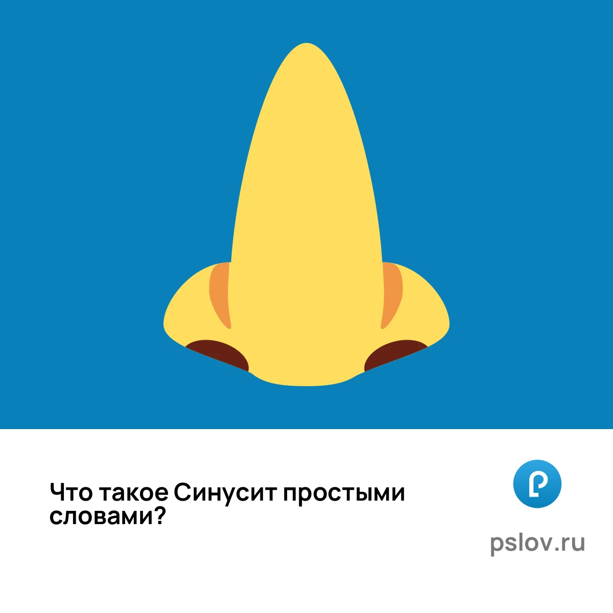 Что такое Синусит простыми словами - визуальное объяснение