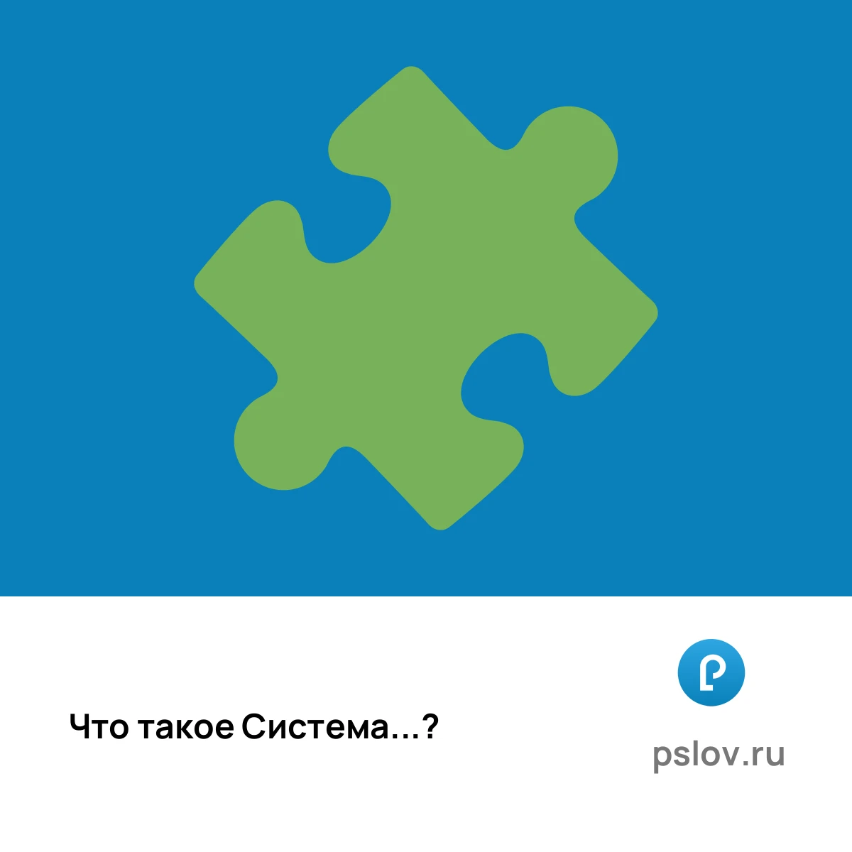 Что такое Система простыми словами - визуальное объяснение
