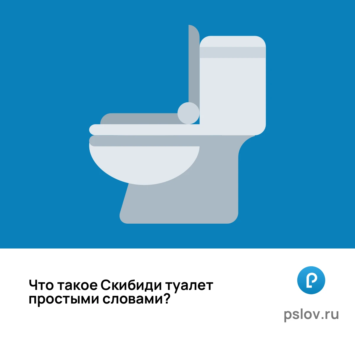 Что такое Скибиди туалет простыми словами - визуальное объяснение