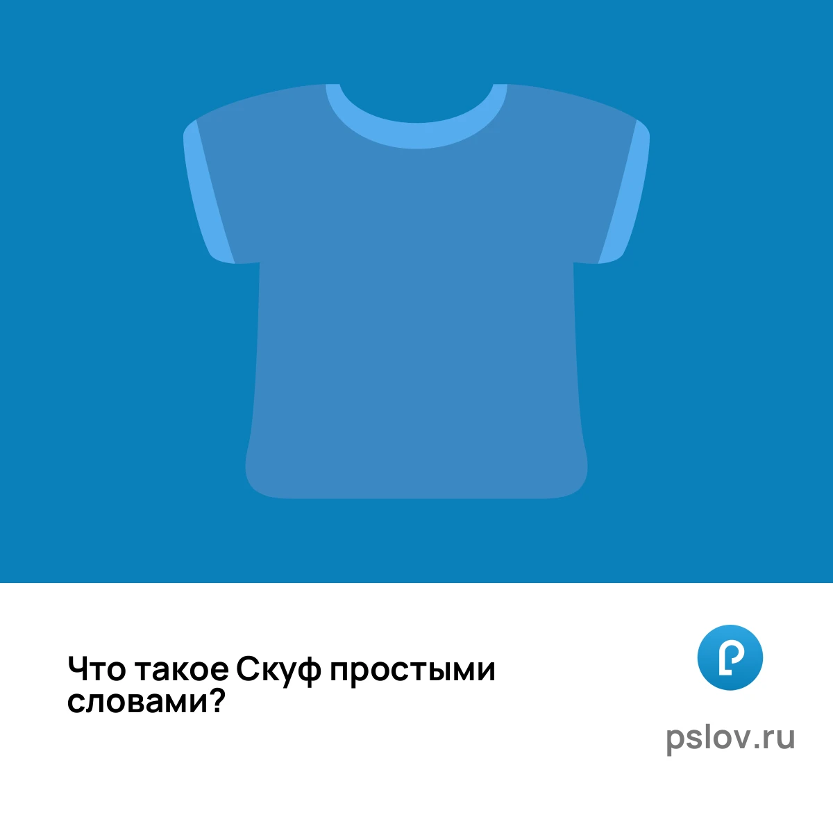 Что такое Скуф простыми словами - визуальное объяснение