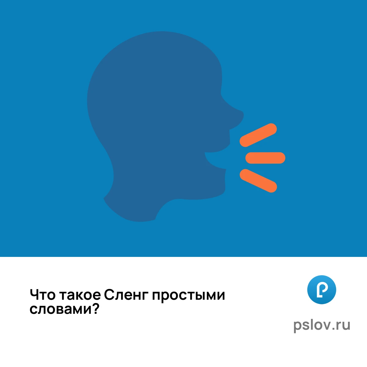 Что такое Сленг простыми словами - визуальное объяснение