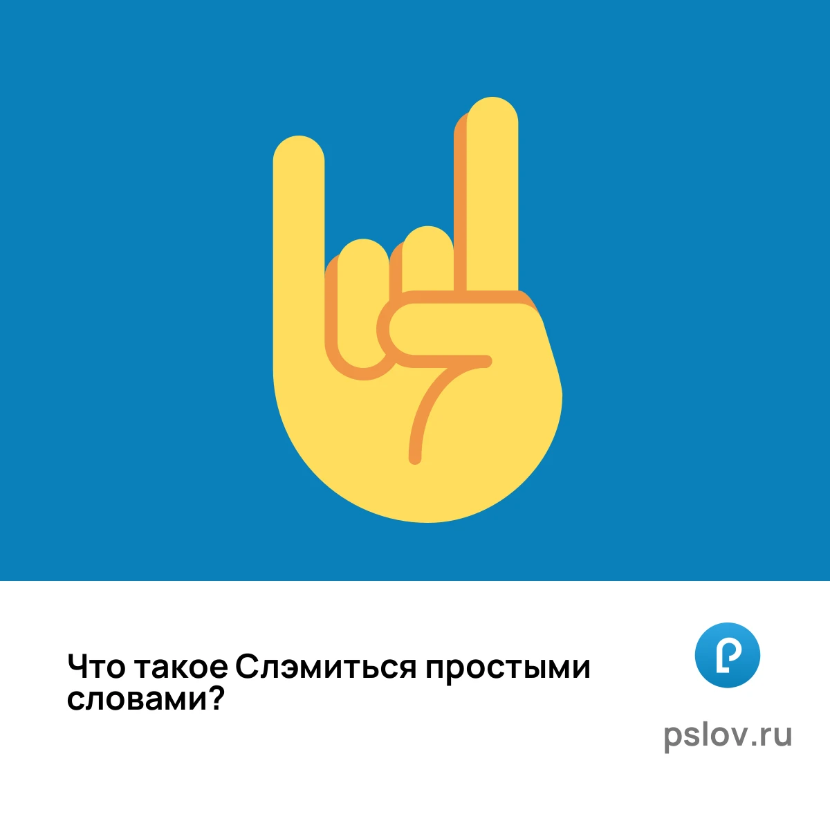 Что такое Слэмиться простыми словами - визуальное объяснение