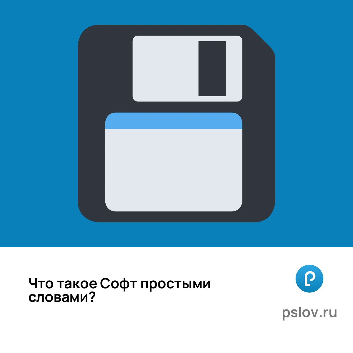 Что такое Софт простыми словами - визуальное объяснение