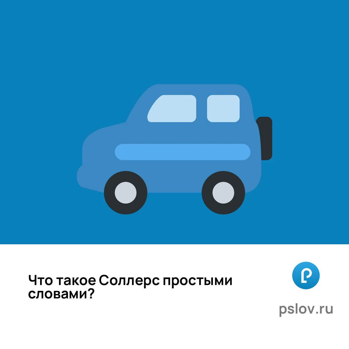 Что такое Соллерс простыми словами - визуальное объяснение