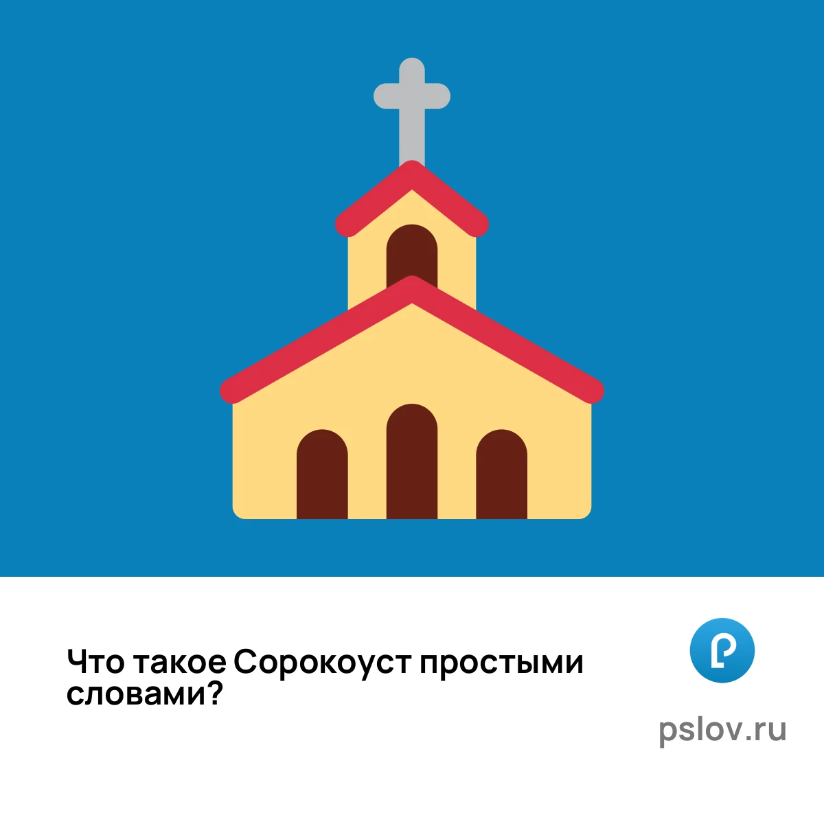 Что такое Сорокоуст простыми словами - визуальное объяснение