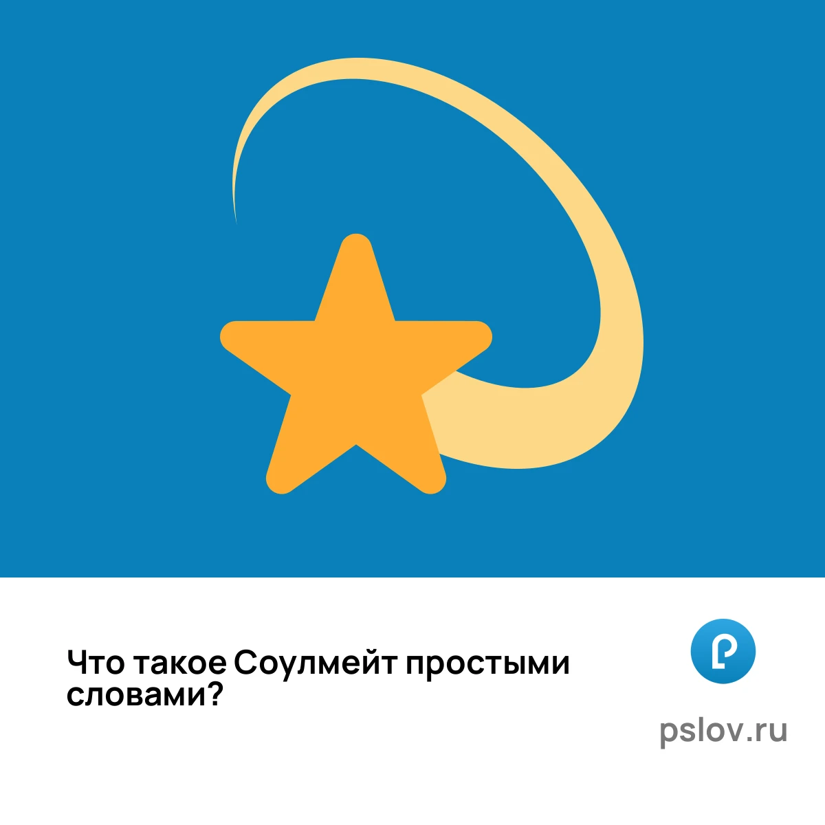 Что такое Соулмейт простыми словами - визуальное объяснение