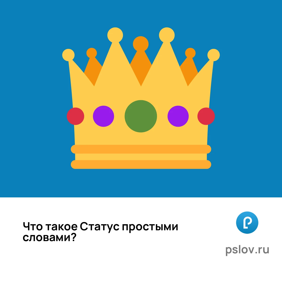 Что такое Статус простыми словами - визуальное объяснение