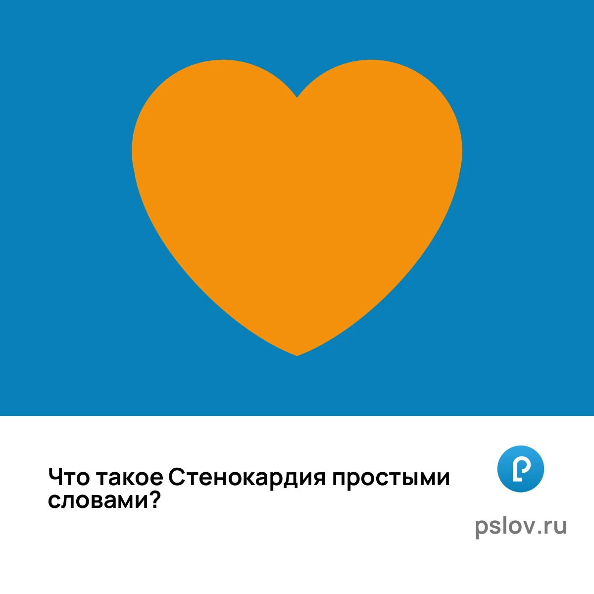 Что такое Стенокардия простыми словами - визуальное объяснение