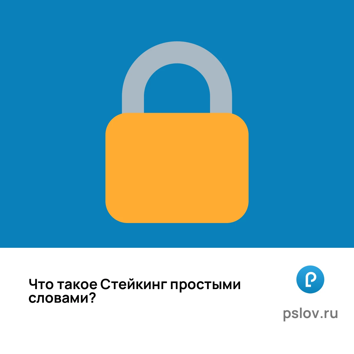 Что такое Стейкинг простыми словами - визуальное объяснение