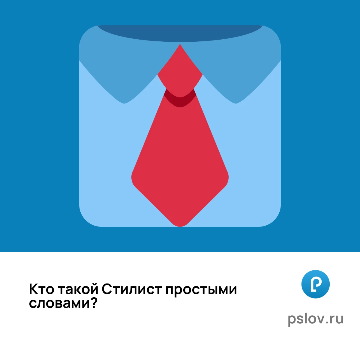 Кто такой Стилист простыми словами - визуальное объяснение