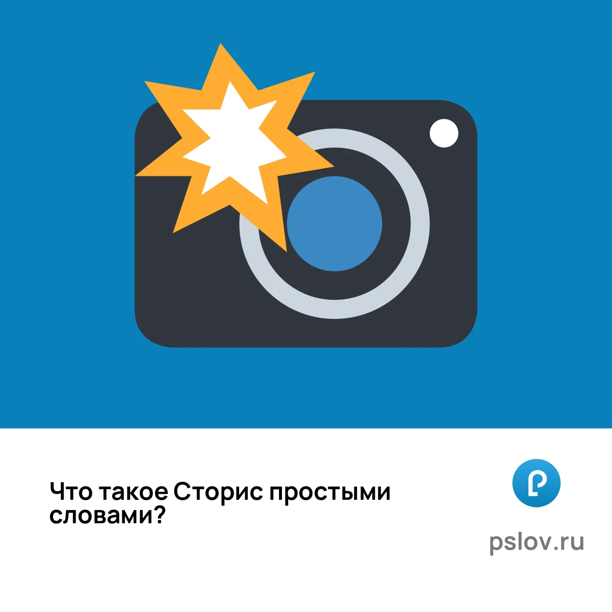 Что такое Сторис простыми словами - визуальное объяснение