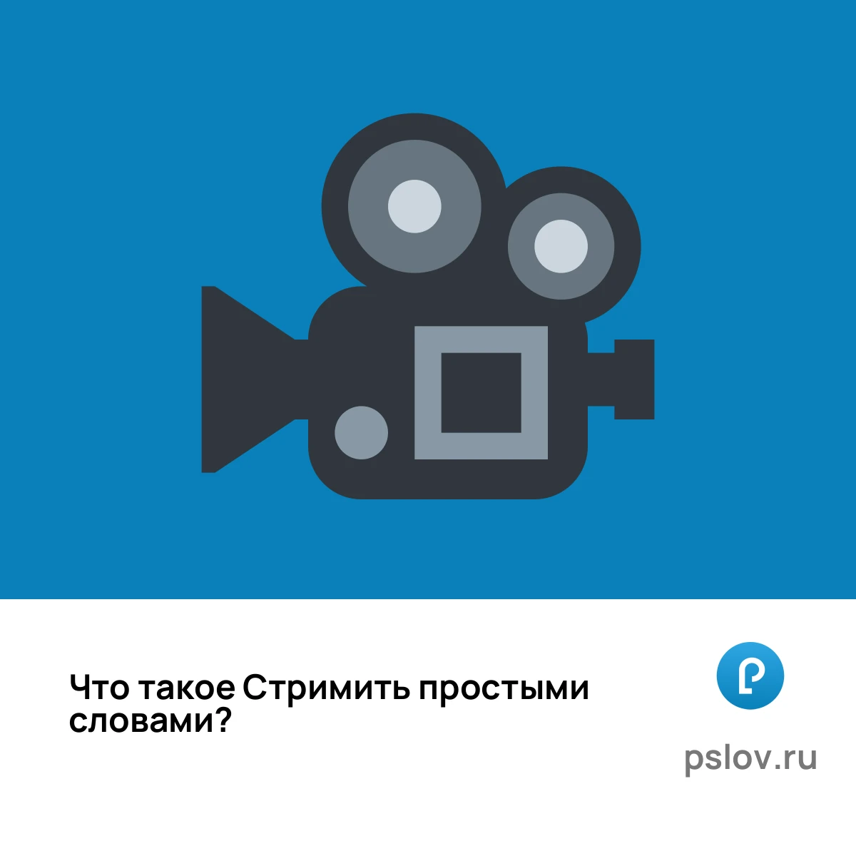 Что такое Стримить простыми словами - визуальное объяснение