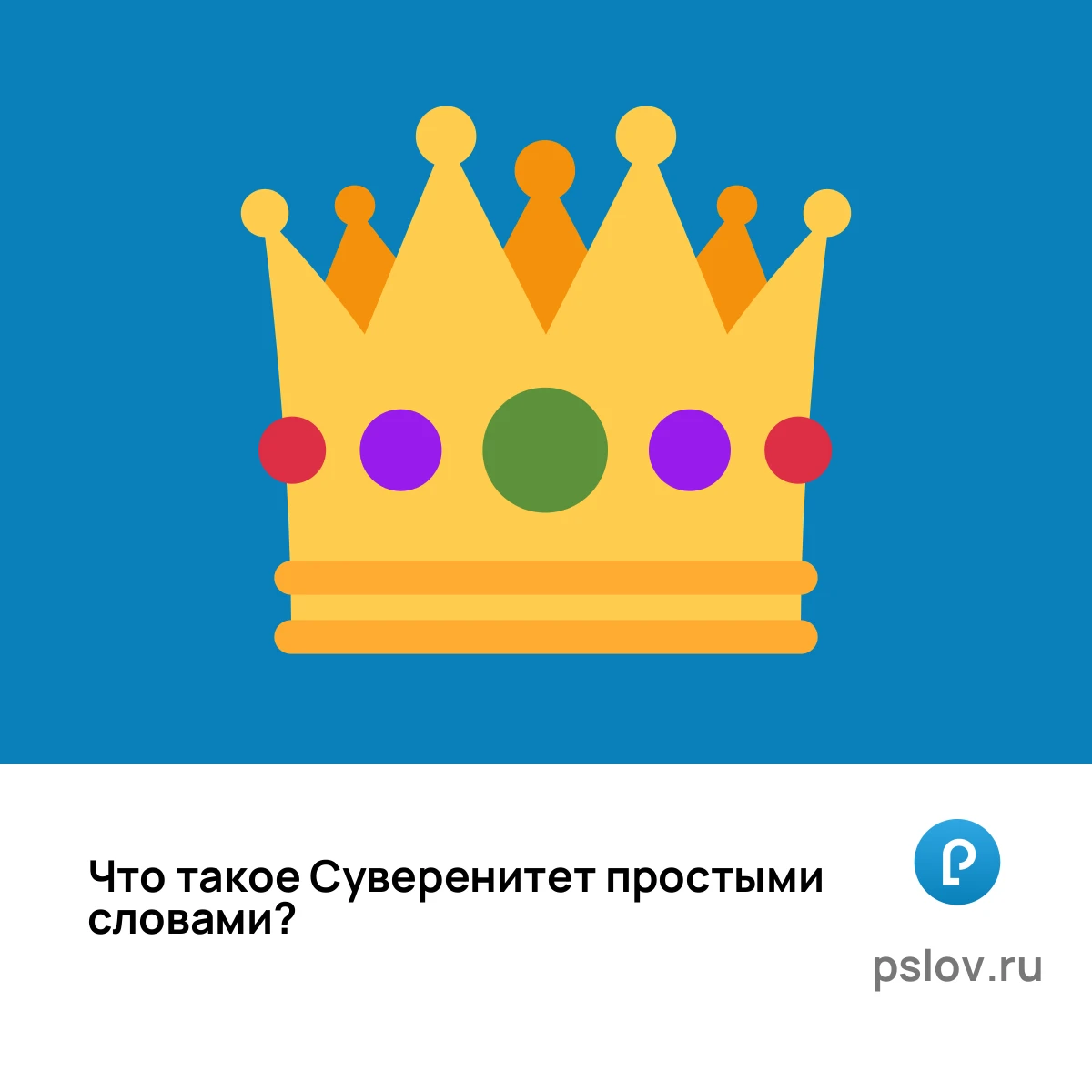 Что такое Суверенитет простыми словами - визуальное объяснение