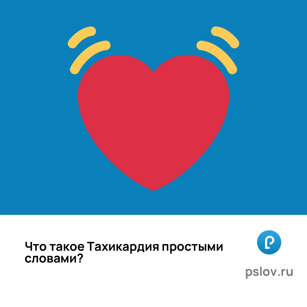 Что такое Тахикардия простыми словами - визуальное объяснение