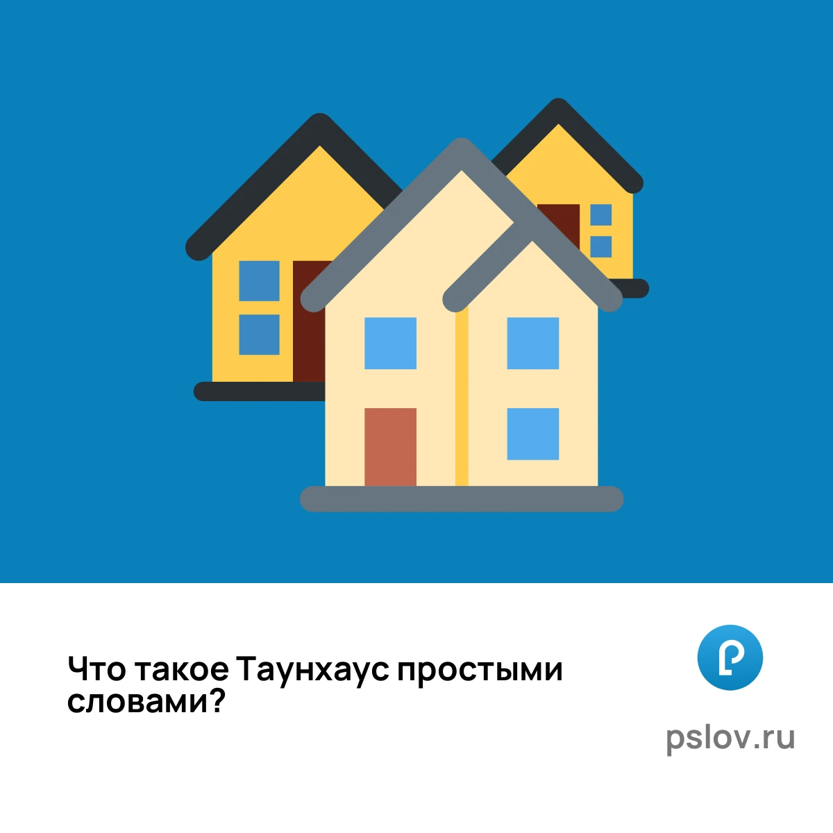 Что такое Таунхаус простыми словами - визуальное объяснение