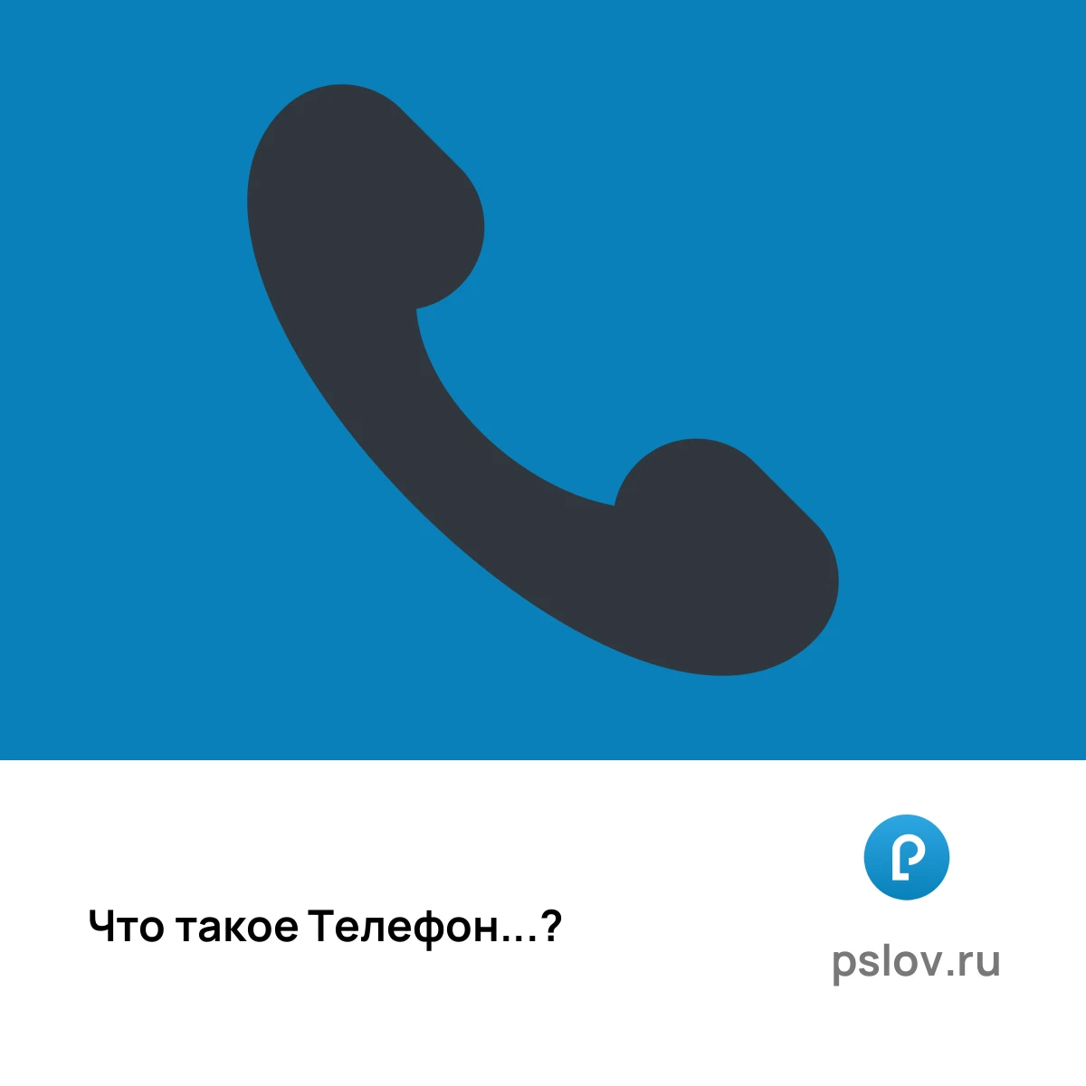 Что такое Телефон простыми словами - визуальное объяснение