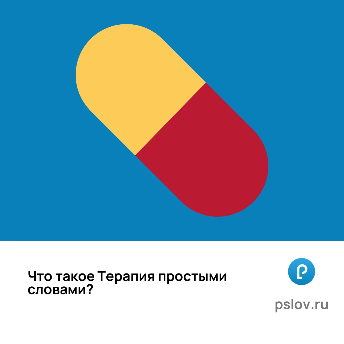Что такое Терапия простыми словами - визуальное объяснение
