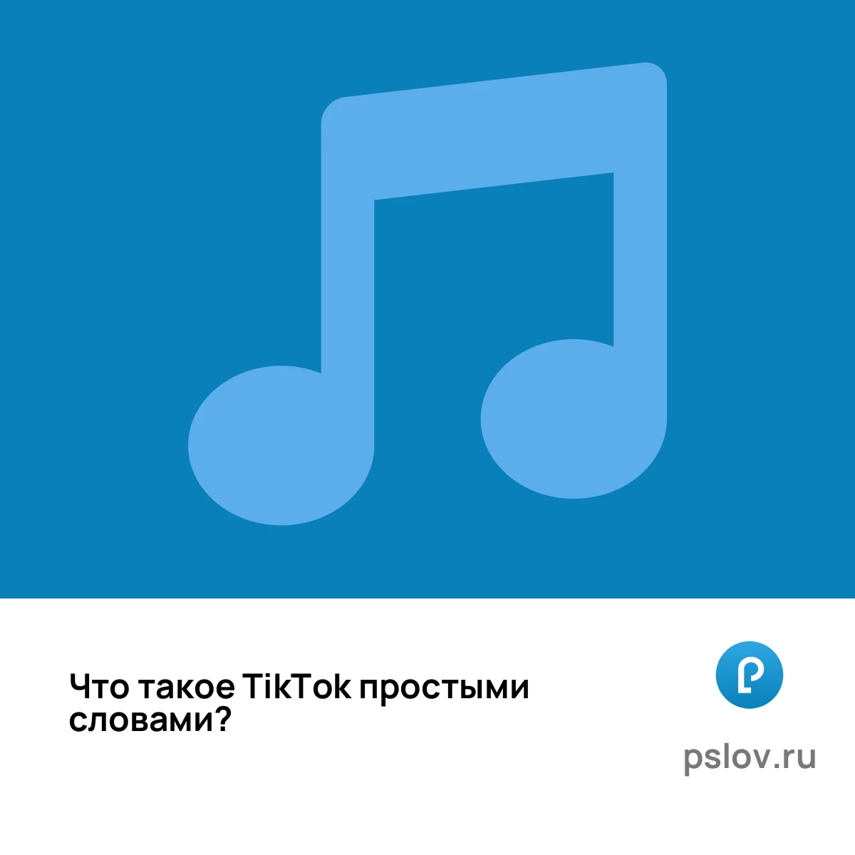 Что такое TikTok простыми словами - визуальное объяснение