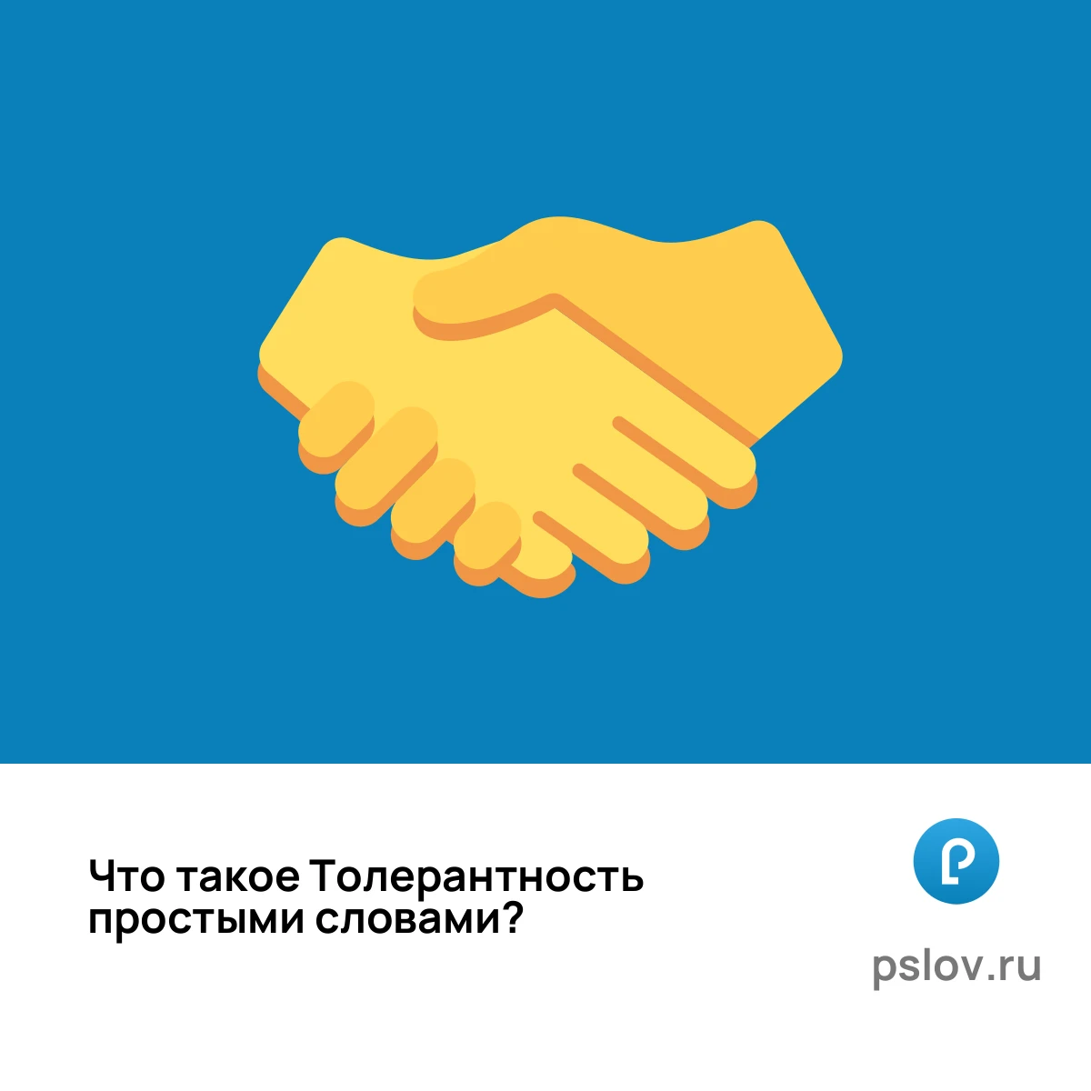 Что такое Толерантность простыми словами - визуальное объяснение