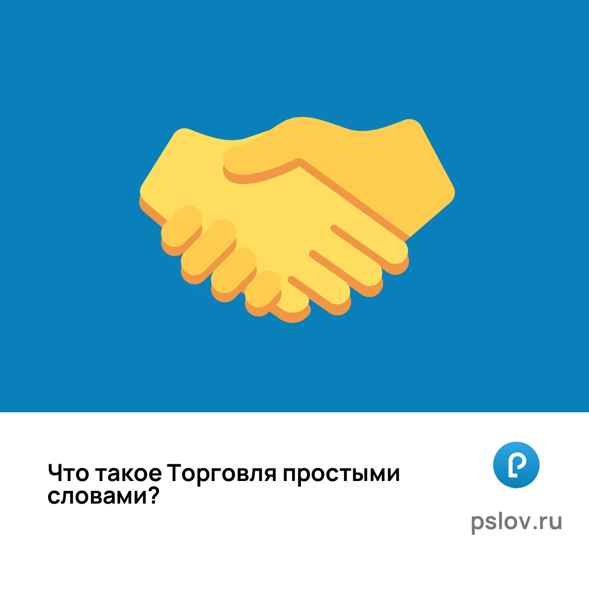 Что такое Торговля простыми словами - визуальное объяснение