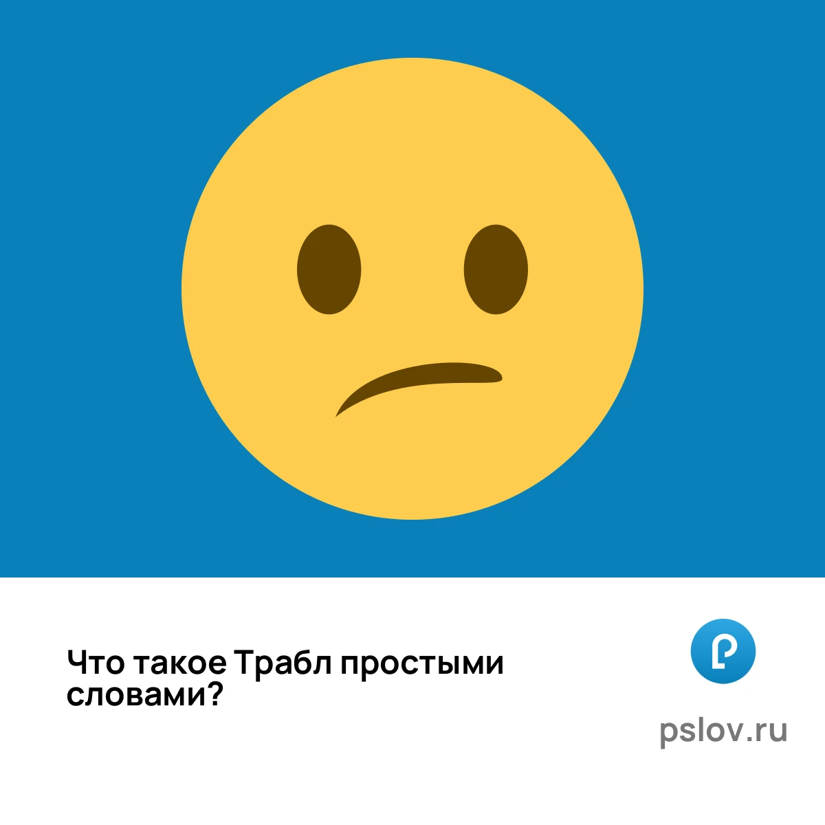 Что такое Трабл простыми словами - визуальное объяснение