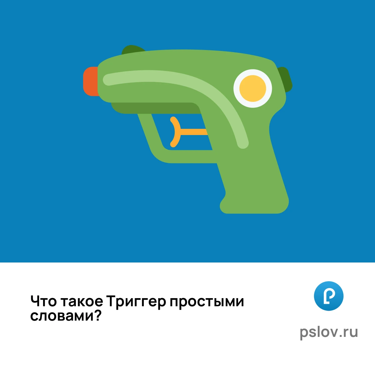 Что такое Триггер простыми словами - визуальное объяснение