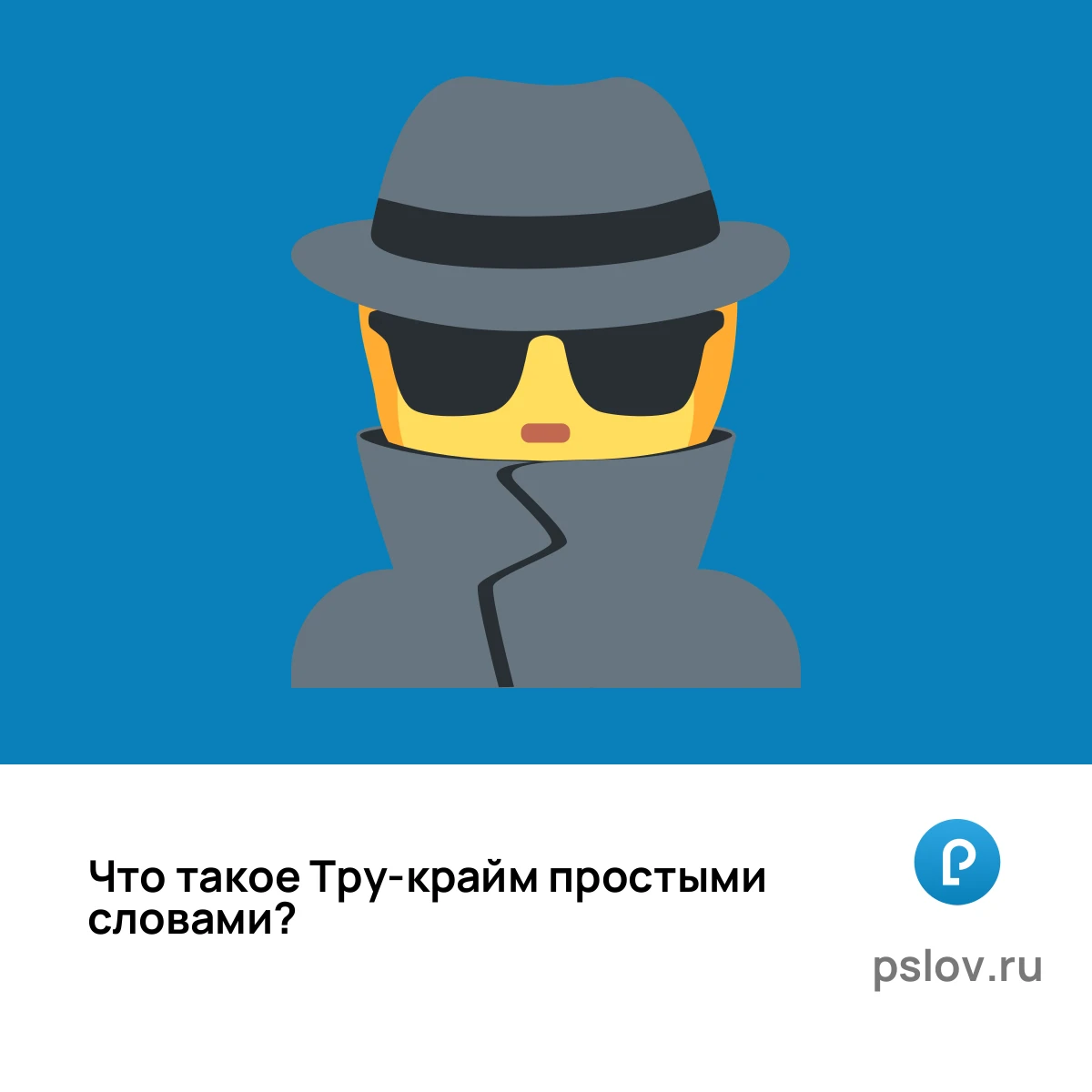 Что такое Тру-крайм простыми словами - визуальное объяснение