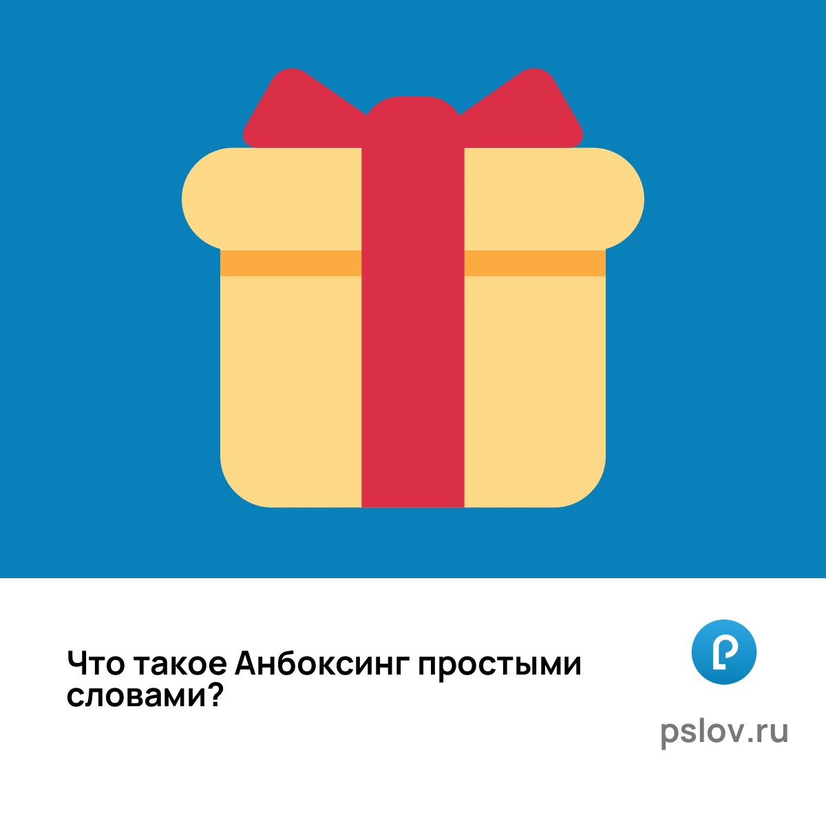 Что такое Анбоксинг простыми словами - визуальное объяснение