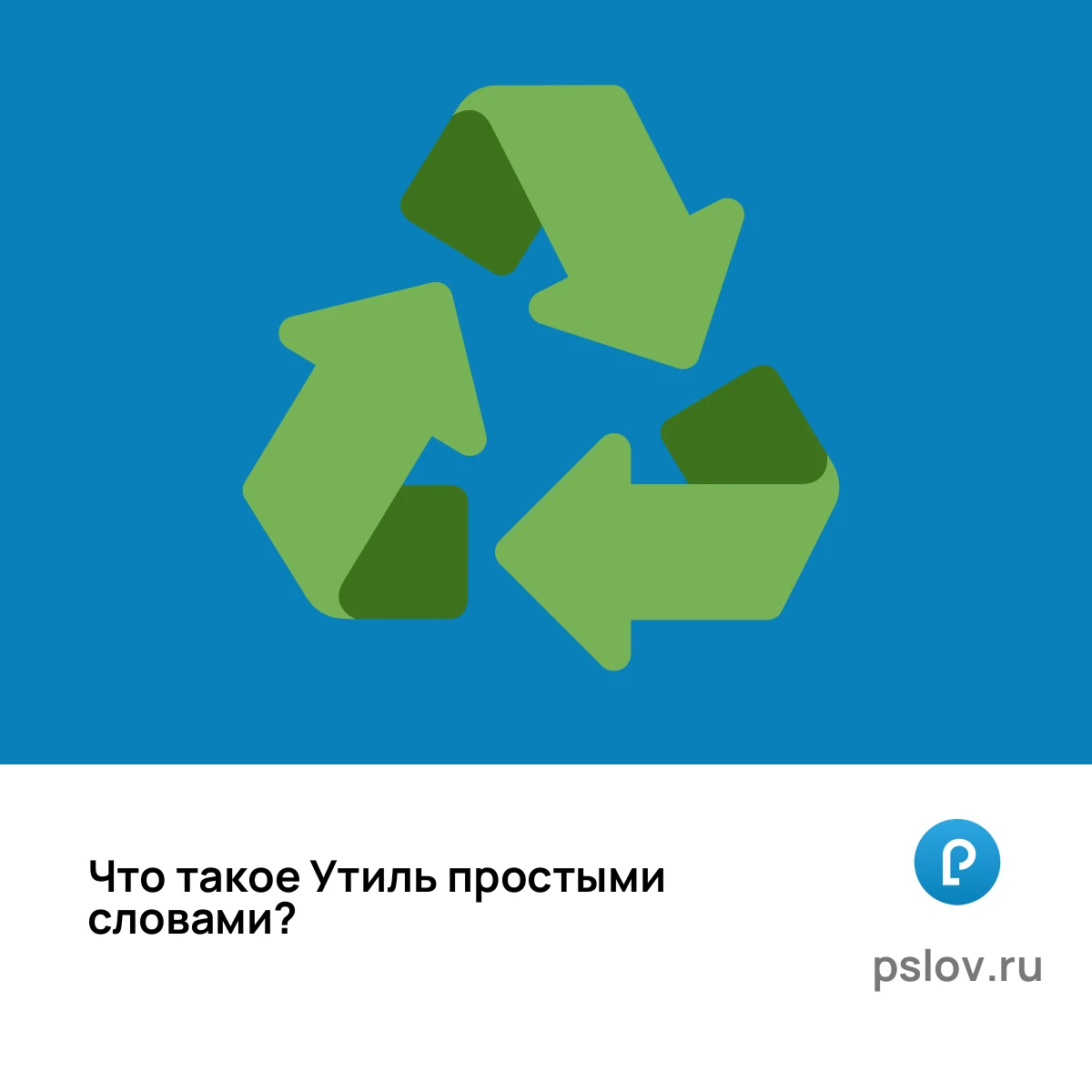 Что такое Утиль простыми словами - визуальное объяснение