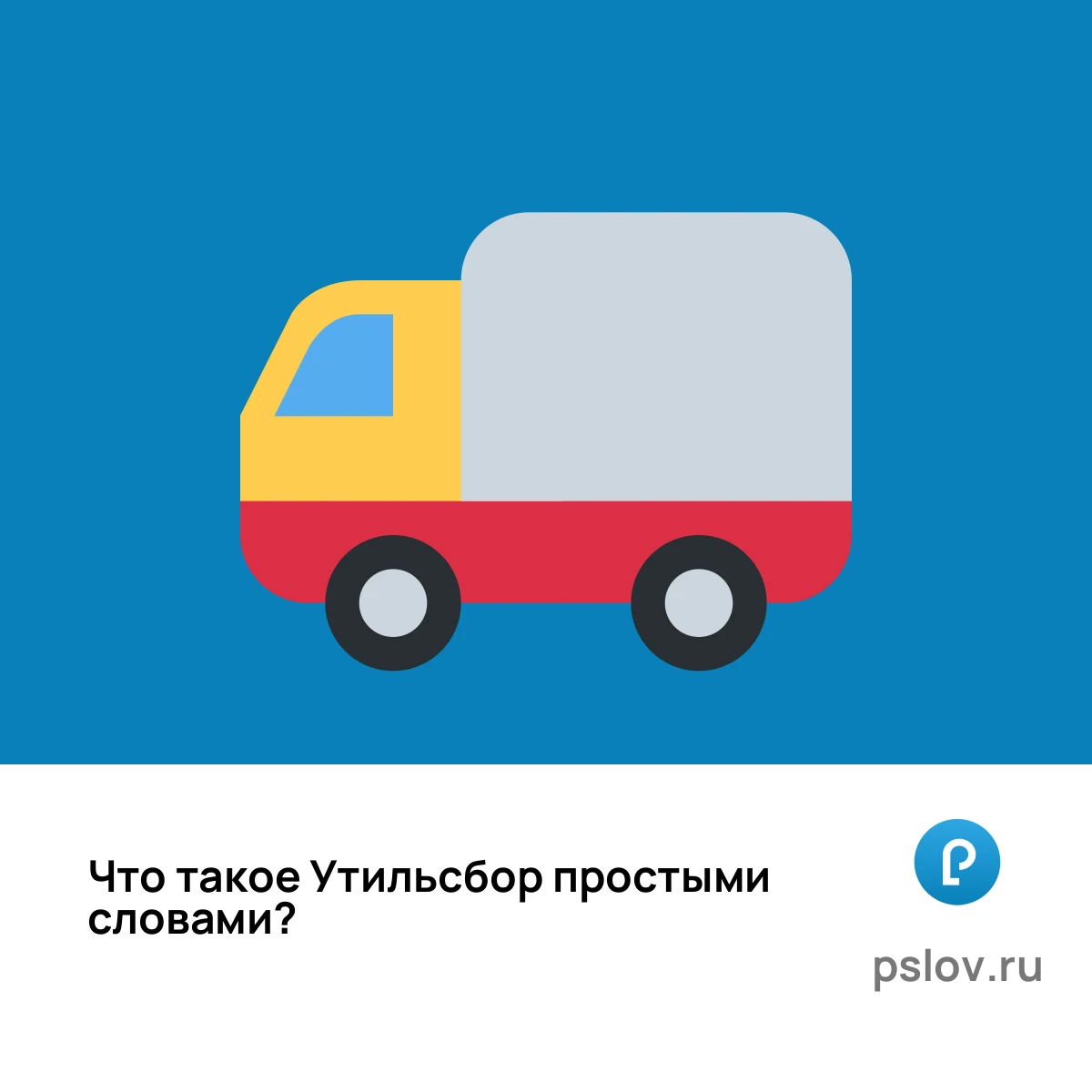 Что такое Утильсбор простыми словами - визуальное объяснение