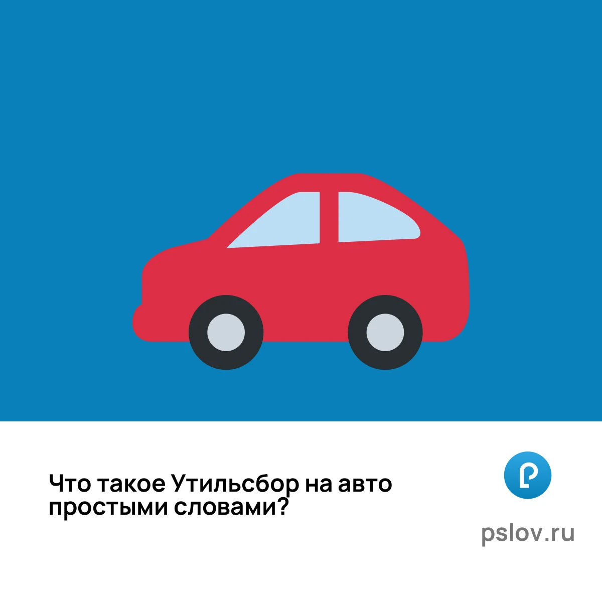 Что такое Утильсбор на авто простыми словами - визуальное объяснение