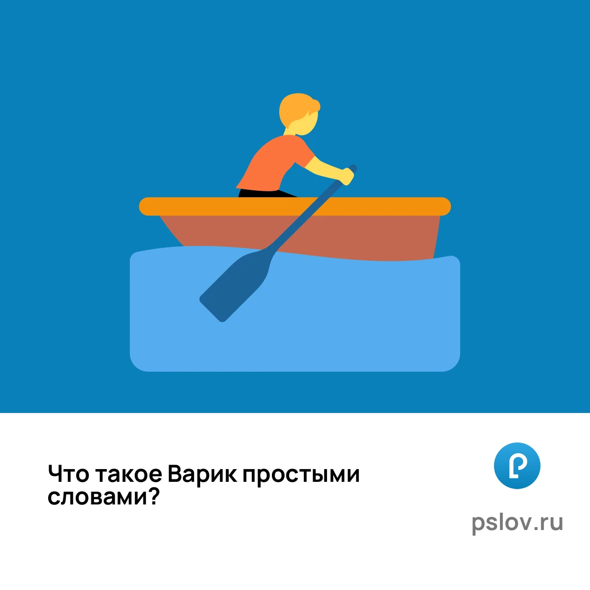 Что такое Варик простыми словами - визуальное объяснение