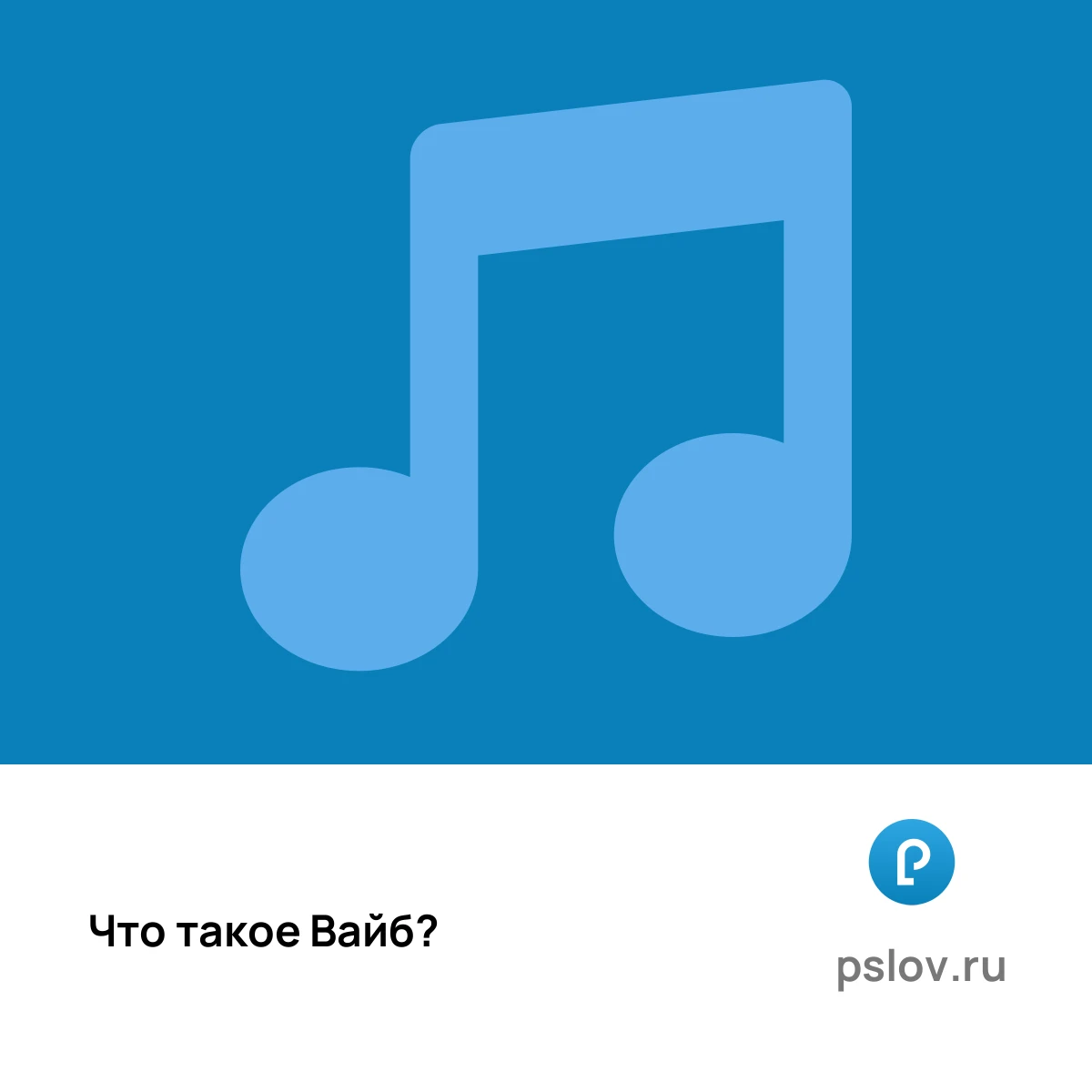 Что такое Вайб простыми словами - визуальное объяснение