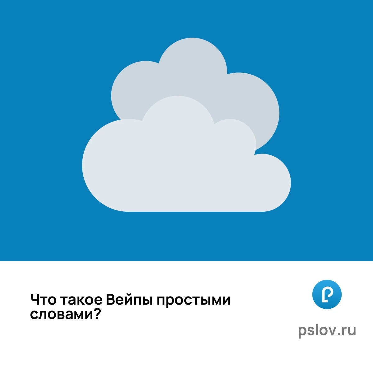 Что такое Вейпы простыми словами - визуальное объяснение