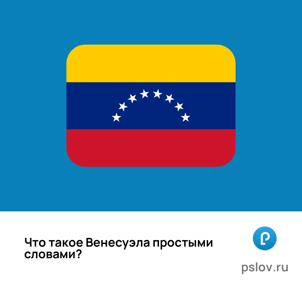 Что такое Венесуэла простыми словами - визуальное объяснение